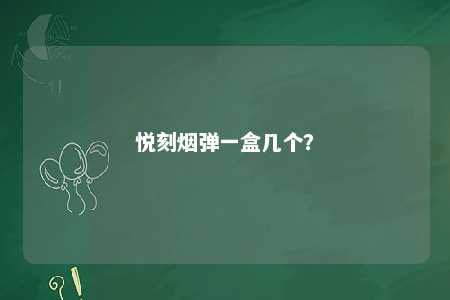 悦刻烟弹一盒几个？ 